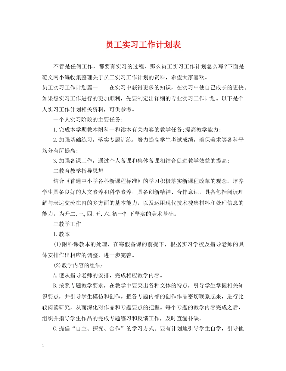 员工实习工作计划表 _第1页
