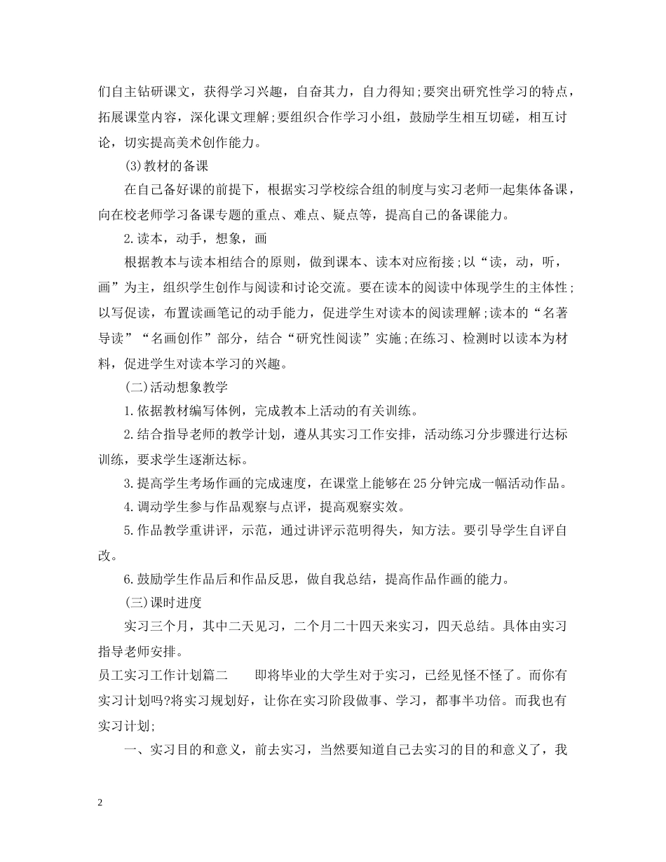 员工实习工作计划表 _第2页