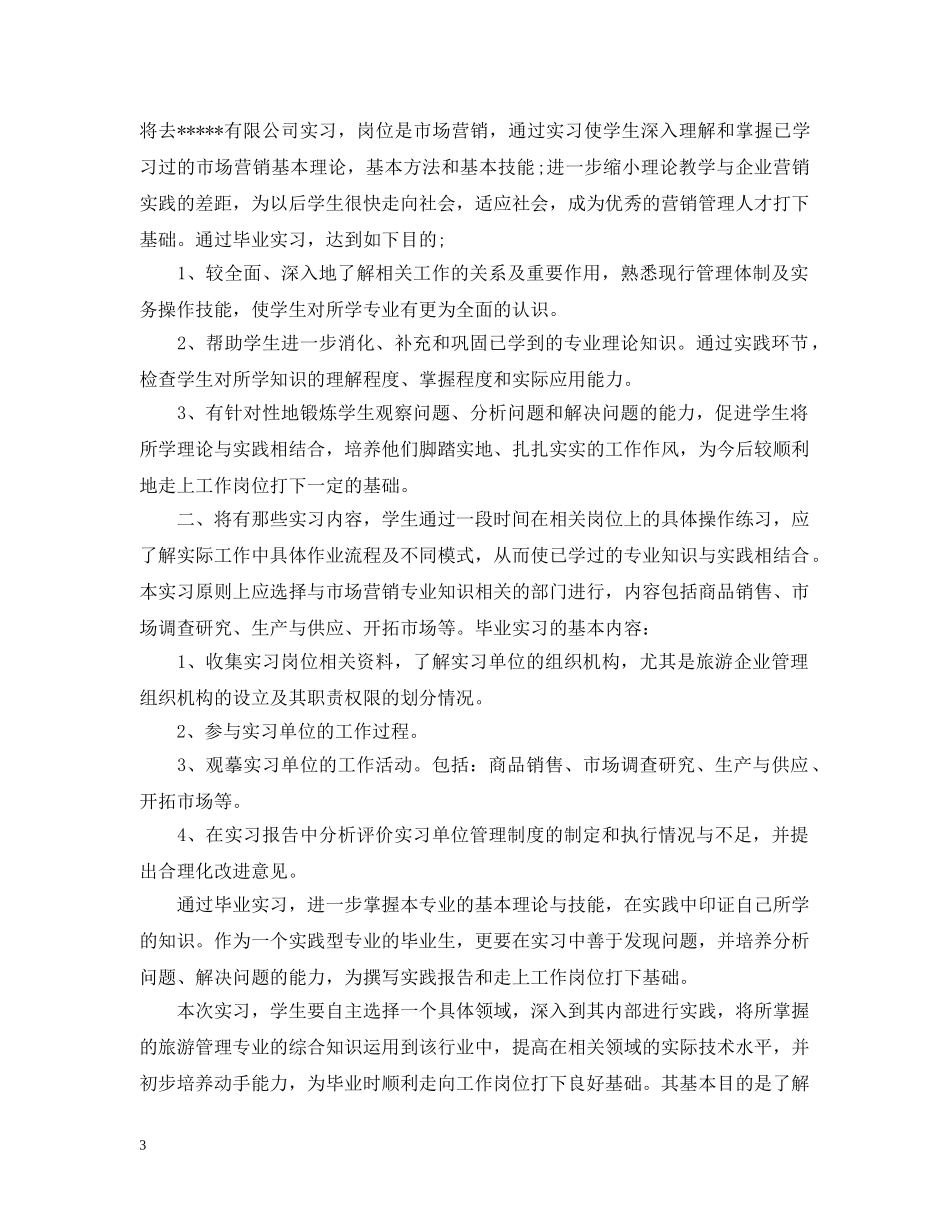 员工实习工作计划表 _第3页