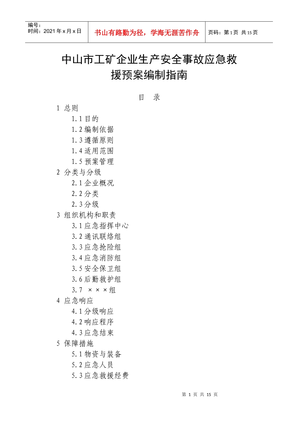 中山市工矿企业生产安全事故应急救_第1页