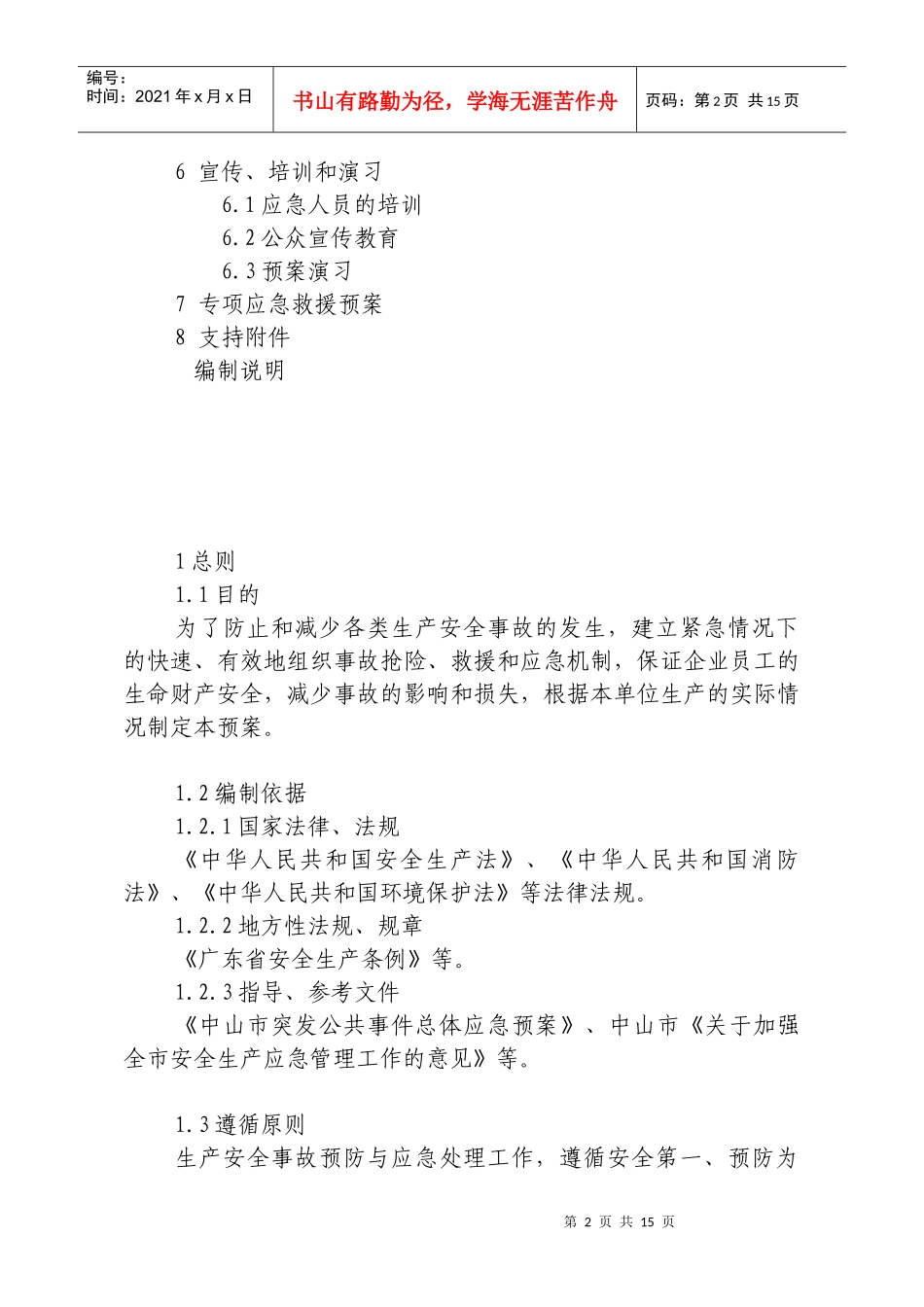 中山市工矿企业生产安全事故应急救_第2页