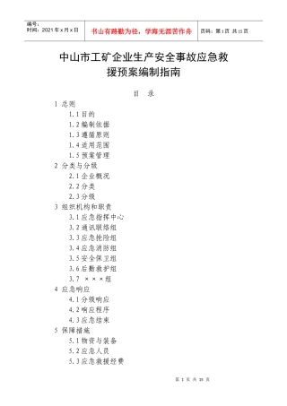 中山市工矿企业生产安全事故应急救