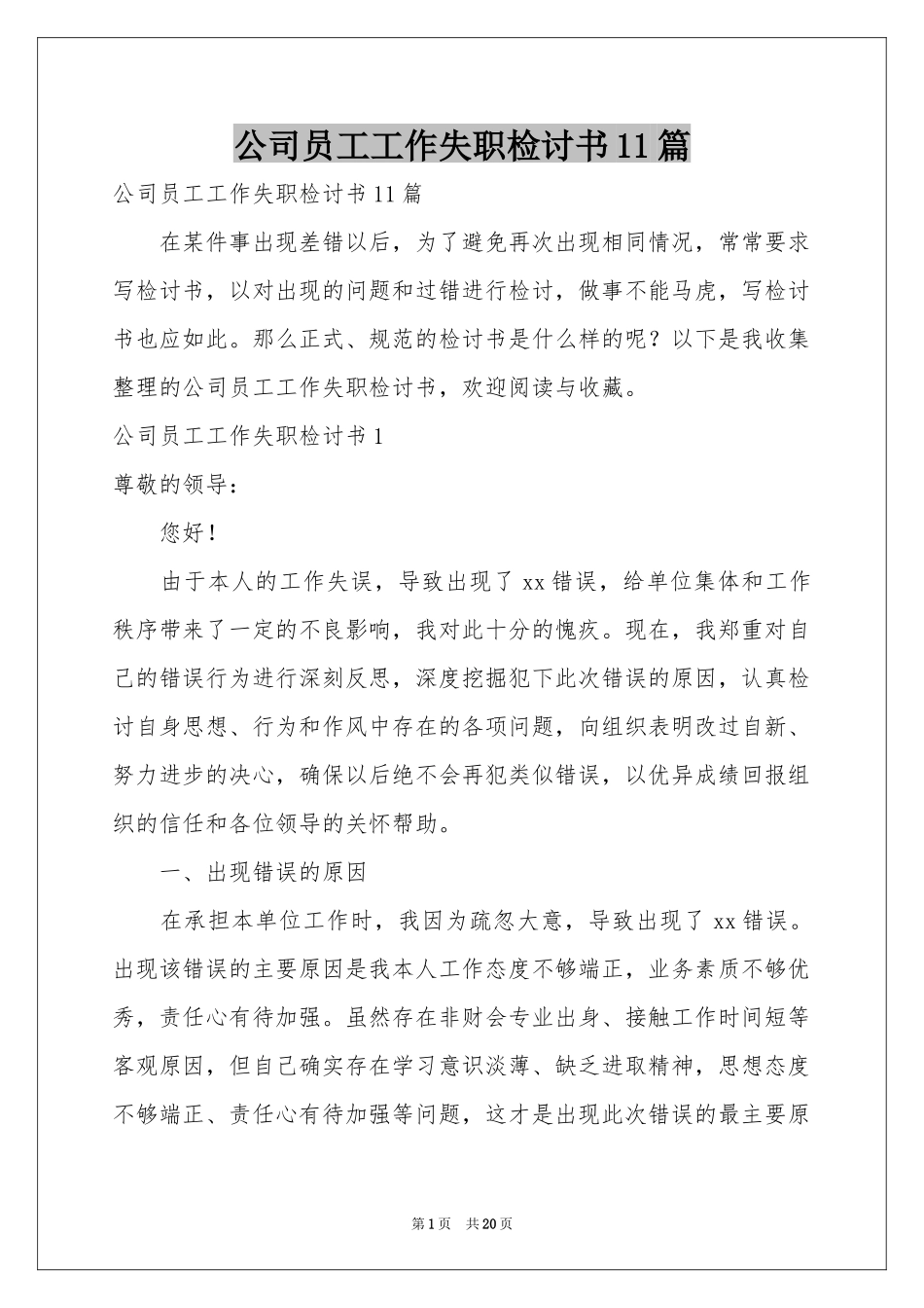 公司员工工作失职检讨书11篇_第1页