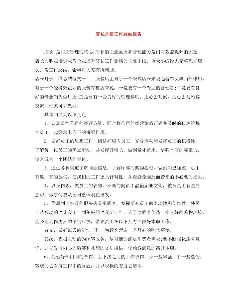 店长月份工作总结报告_第1页