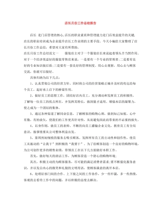店长月份工作总结报告