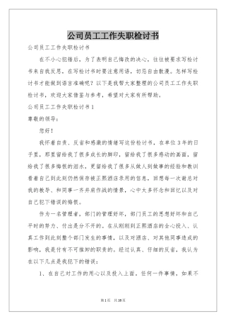 公司员工工作失职检讨书