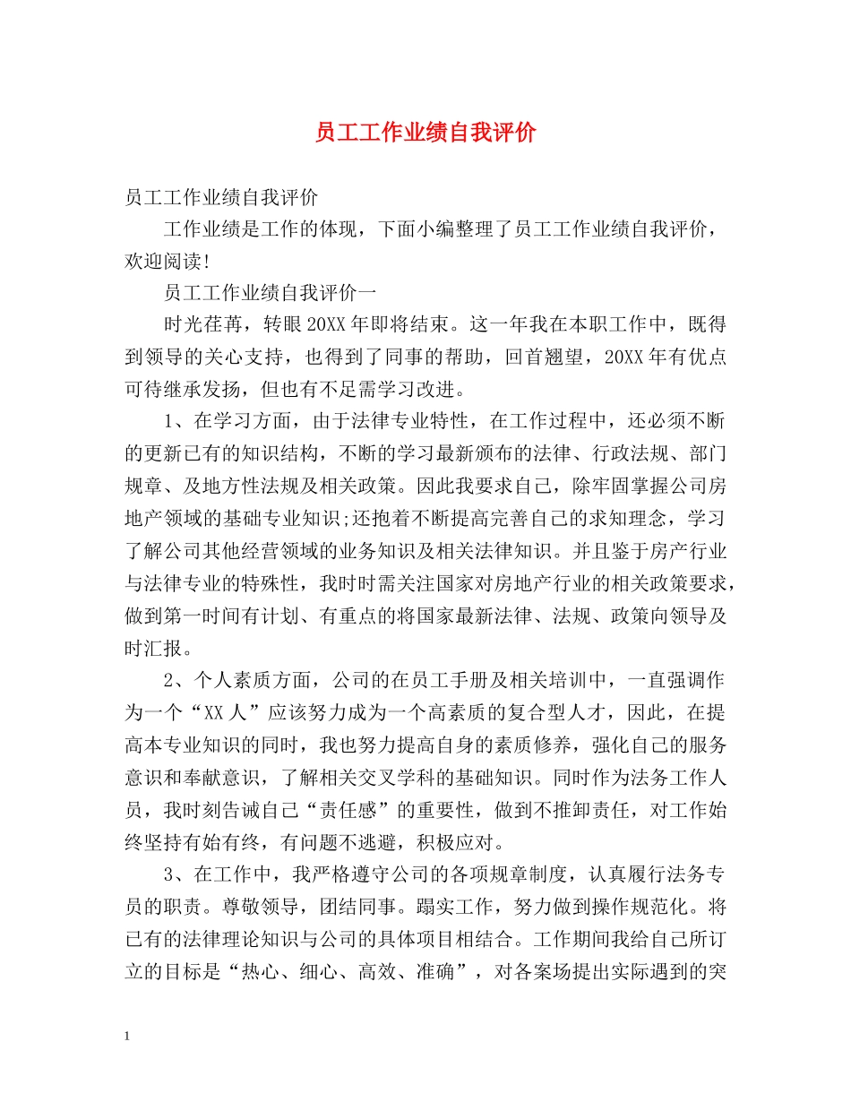 员工工作业绩自我评价 _第1页