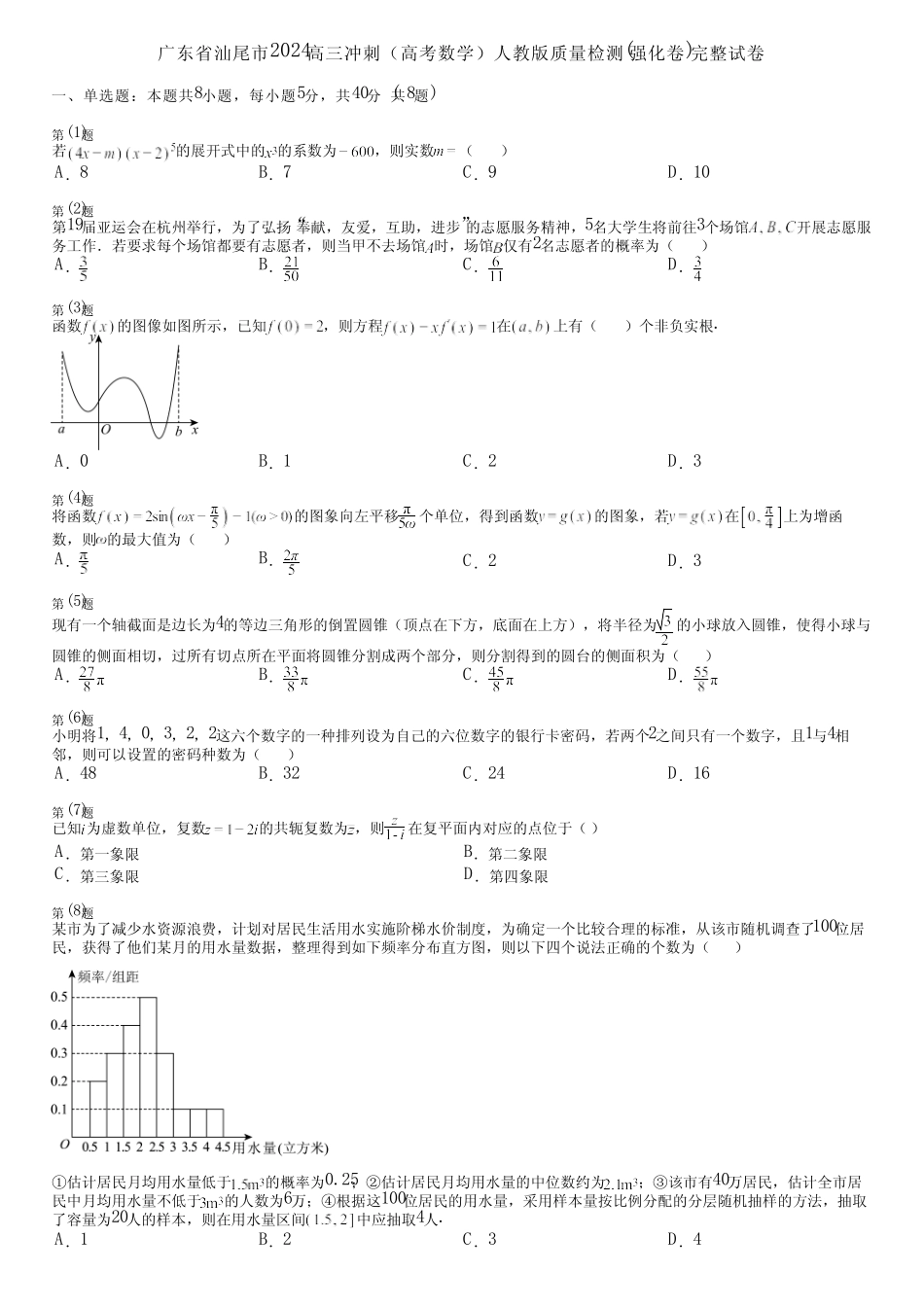 广东省汕尾市2024高三冲刺(高考数学)人教版质量检测(强化卷)完整..._第1页