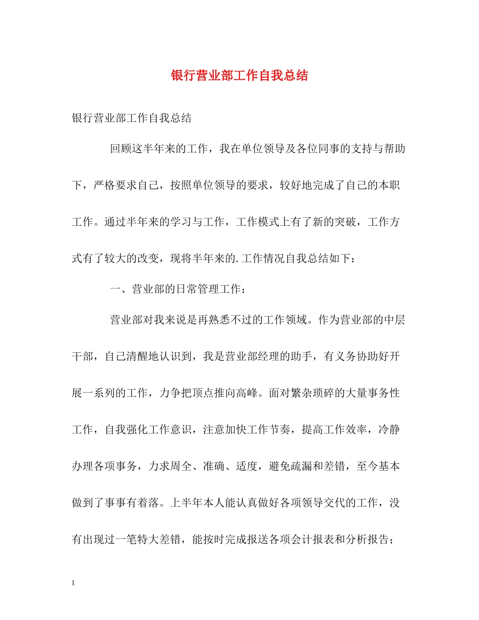 银行营业部工作自我总结_第1页