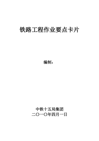 铁路轨道工程作业要点工序卡片