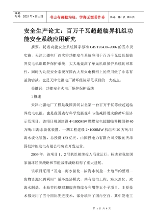 安全生产论文：百万千瓦超超临界机组功能安全系统应用研究