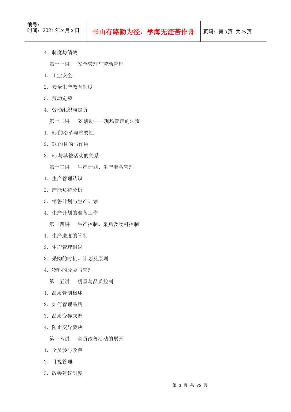 时代光华-生产主管职业化训练教程_第3页