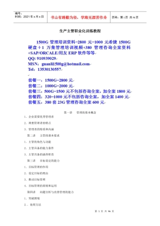 时代光华-生产主管职业化训练教程