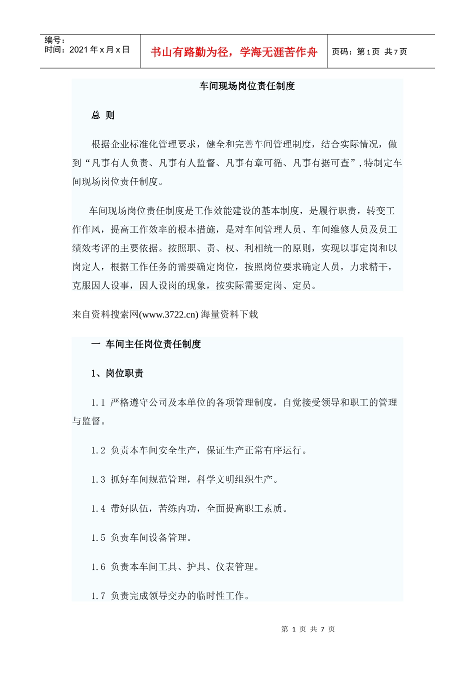 工厂车间现场岗位责任制度_第1页