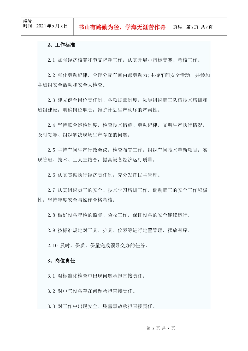 工厂车间现场岗位责任制度_第2页