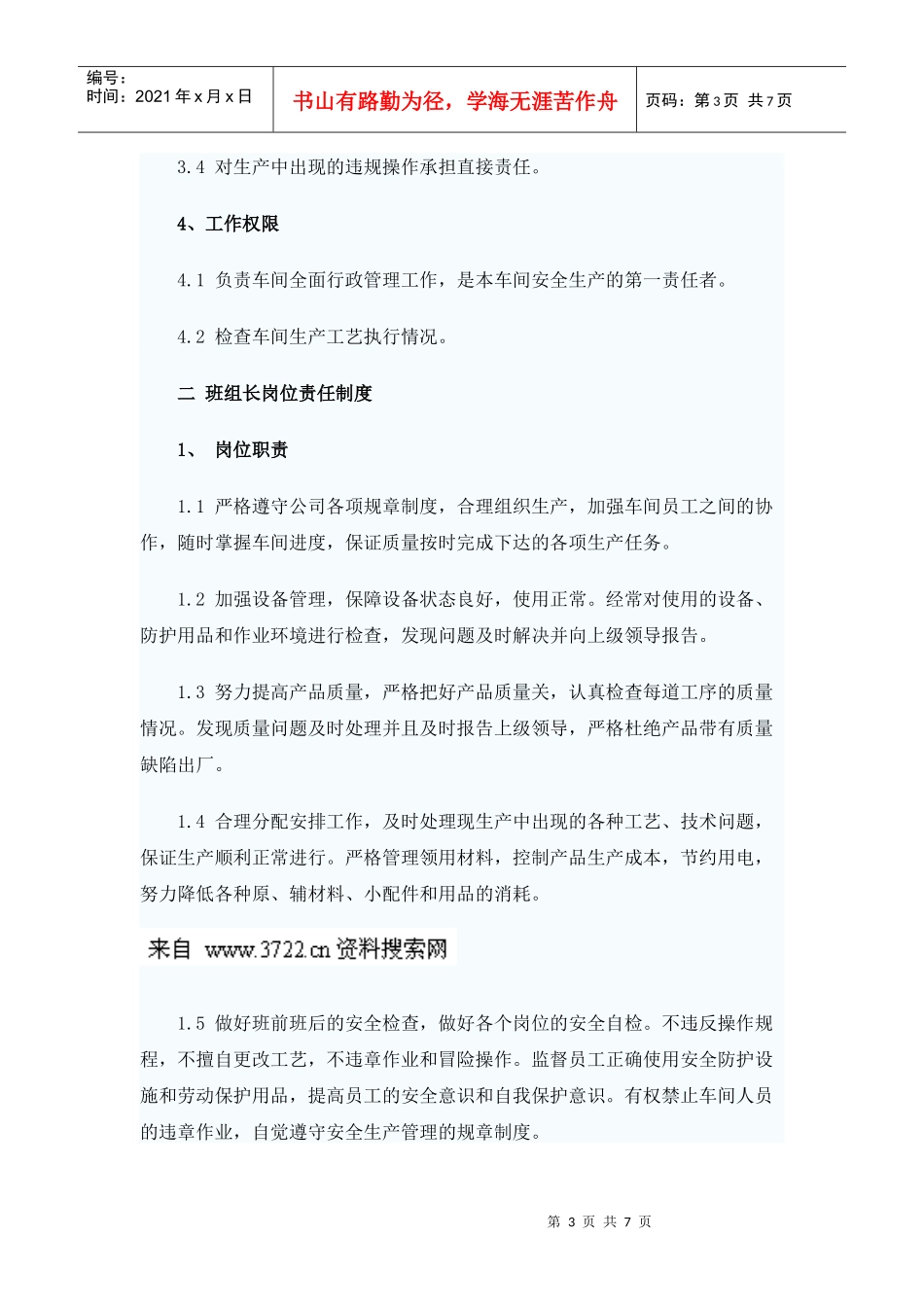工厂车间现场岗位责任制度_第3页