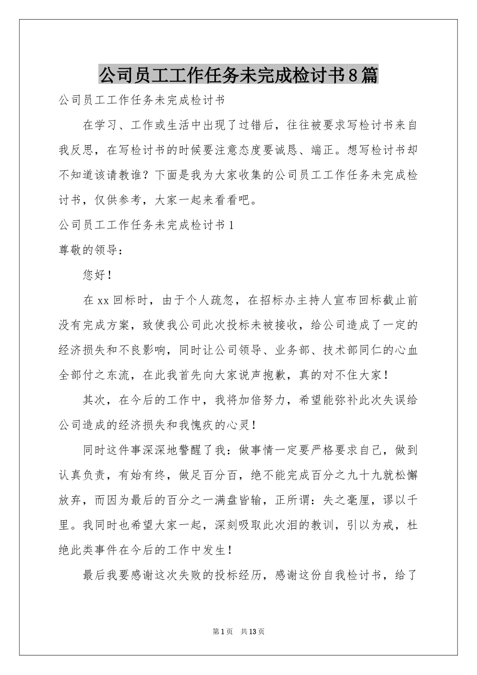 公司员工工作任务未完成检讨书8篇_第1页