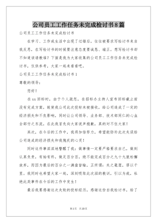 公司员工工作任务未完成检讨书8篇