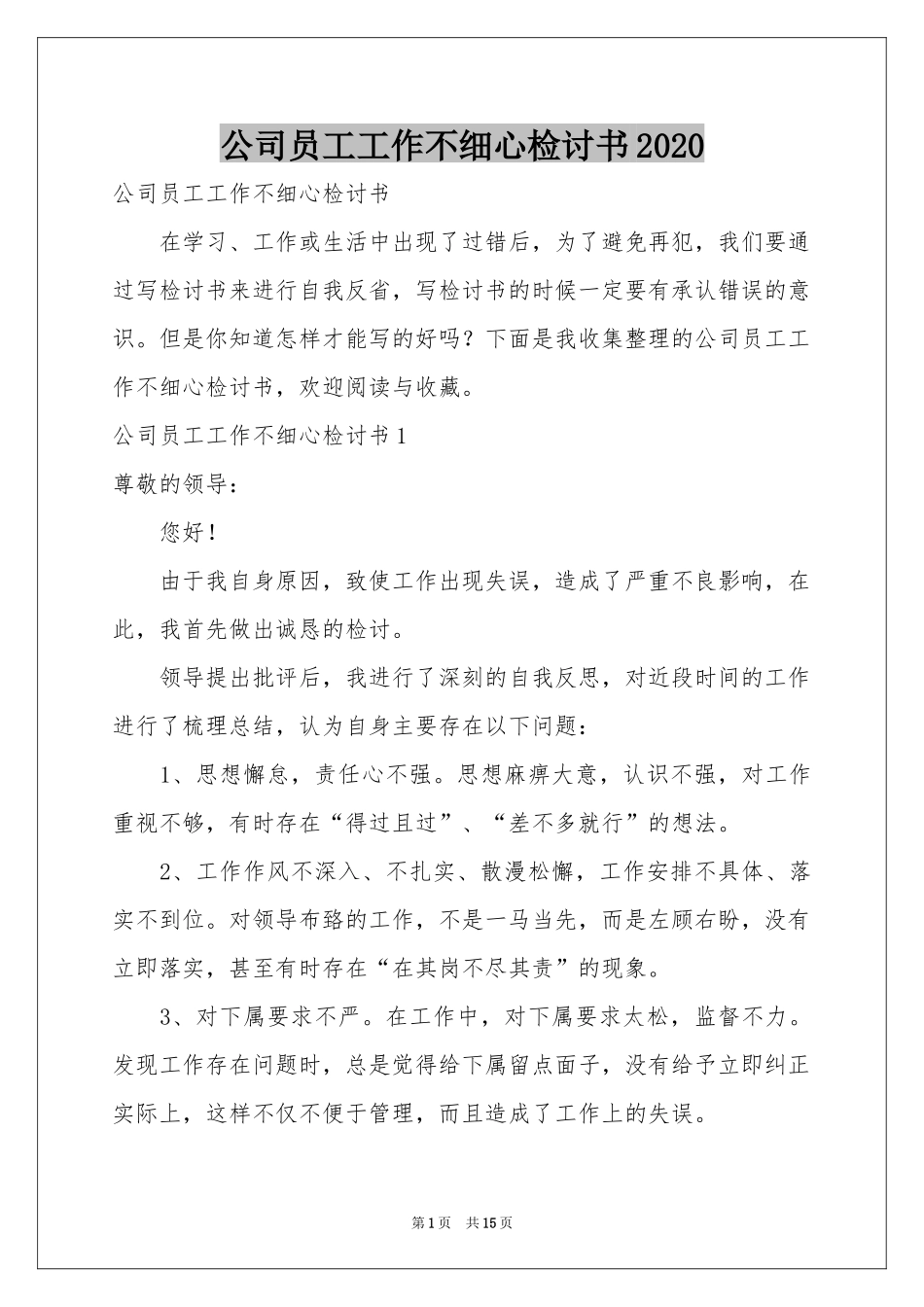 公司员工工作不细心检讨书2020_第1页