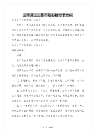 公司员工工作不细心检讨书2020
