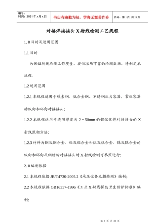 对接焊接接头X射线检测工艺规程
