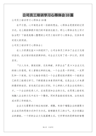 公司员工培训学习体会心得10篇