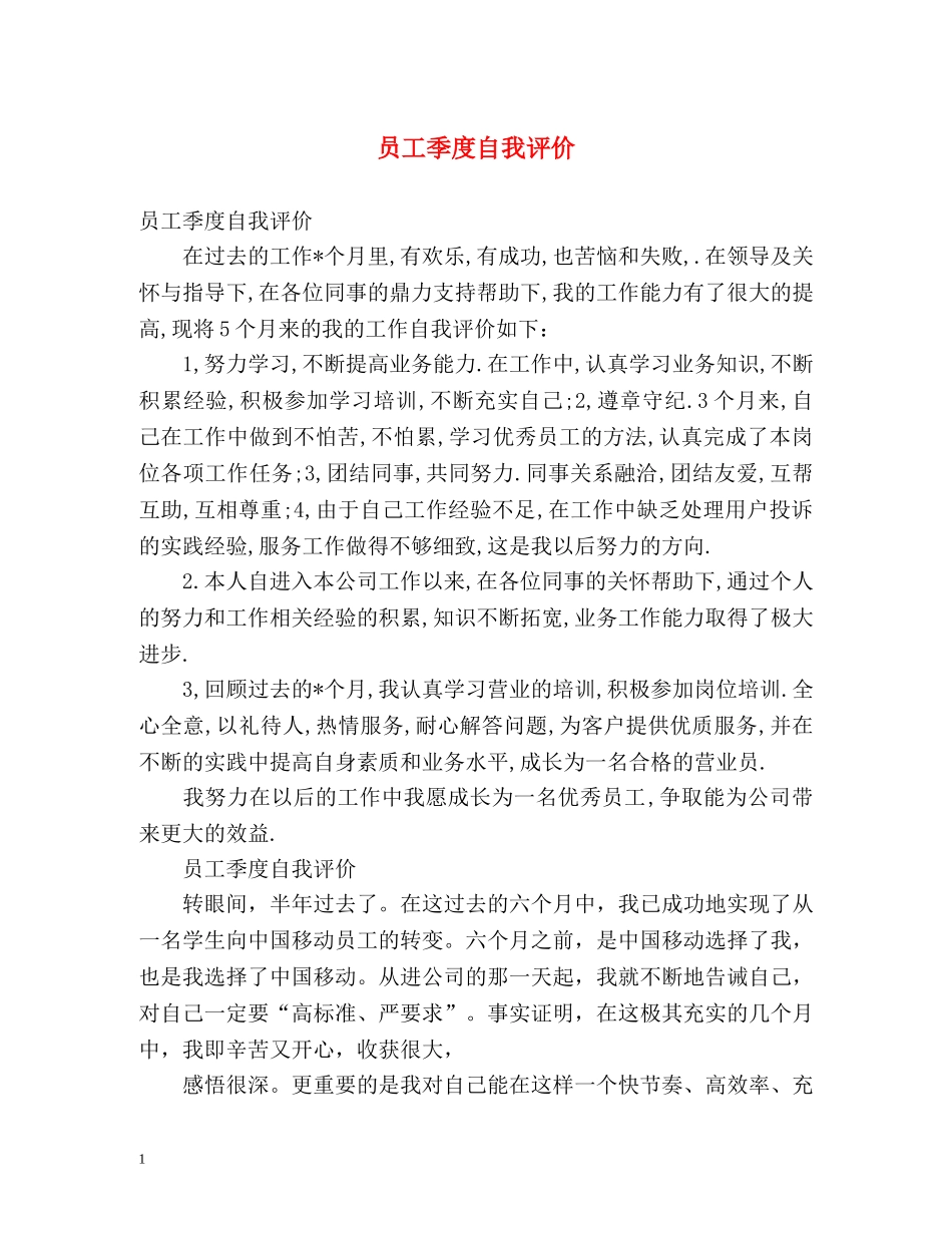 员工季度自我评价 _第1页
