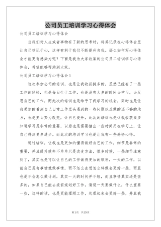 公司员工培训学习体会心得