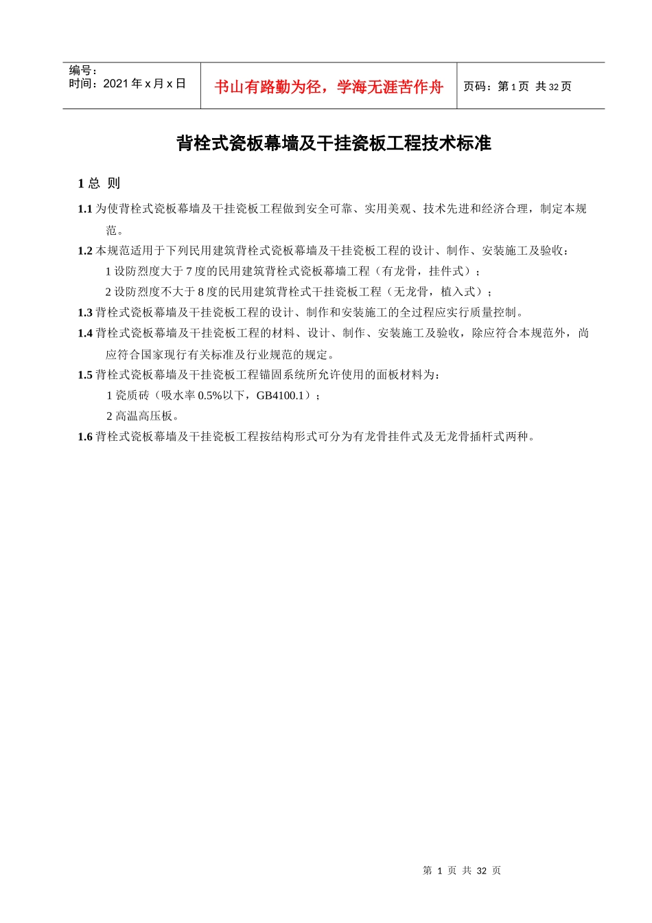 背栓式瓷板幕墙及干挂瓷板工程技术标准_第1页