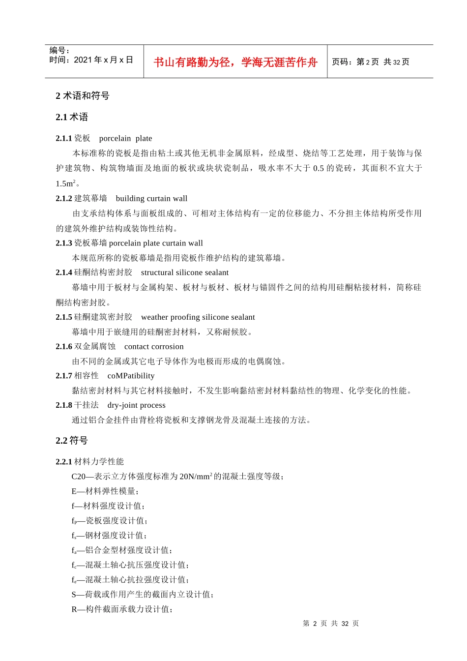 背栓式瓷板幕墙及干挂瓷板工程技术标准_第2页