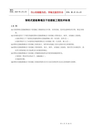 背栓式瓷板幕墙及干挂瓷板工程技术标准