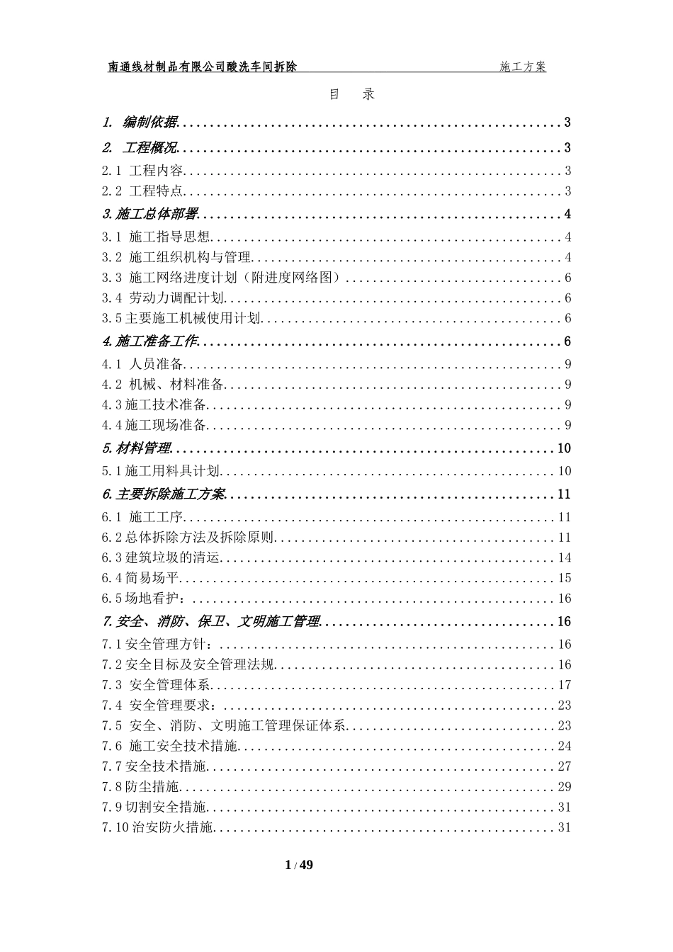 车间拆除工程施工方案(DOC51页)_第2页