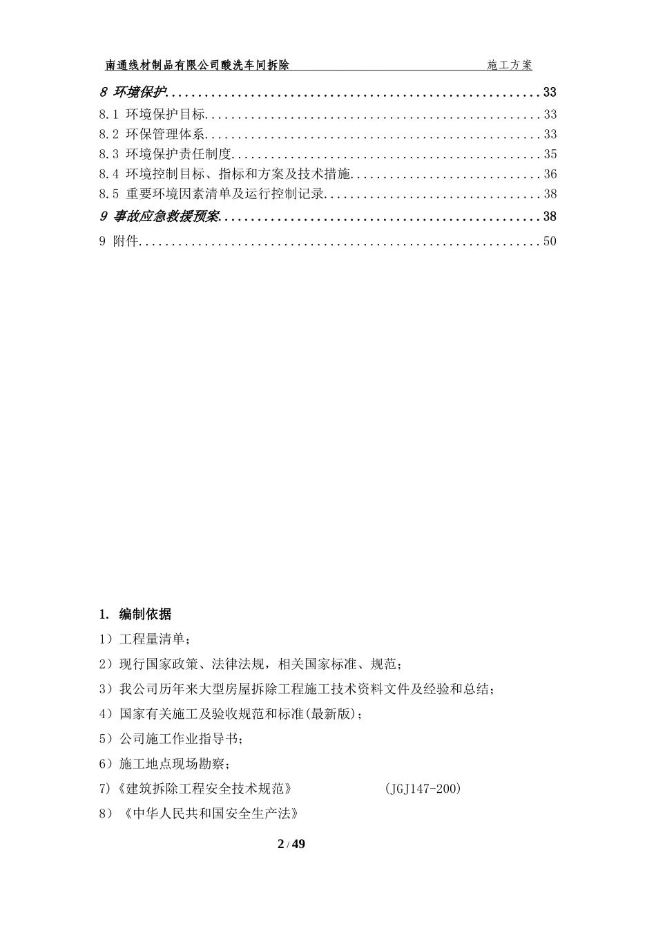 车间拆除工程施工方案(DOC51页)_第3页