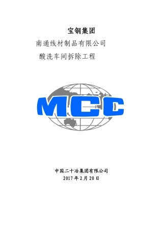 车间拆除工程施工方案(DOC51页)