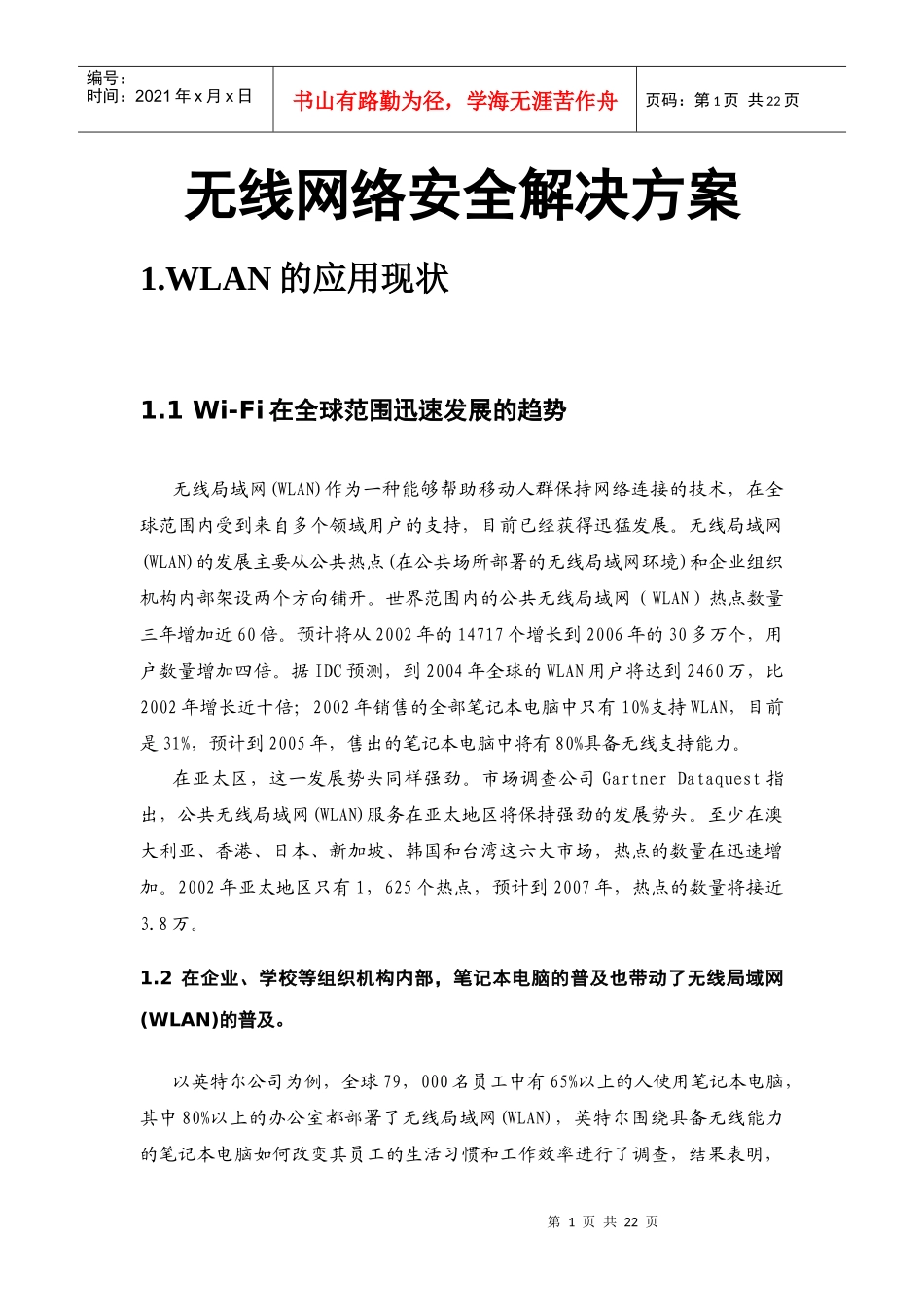 无线网络安全解决方案_第1页