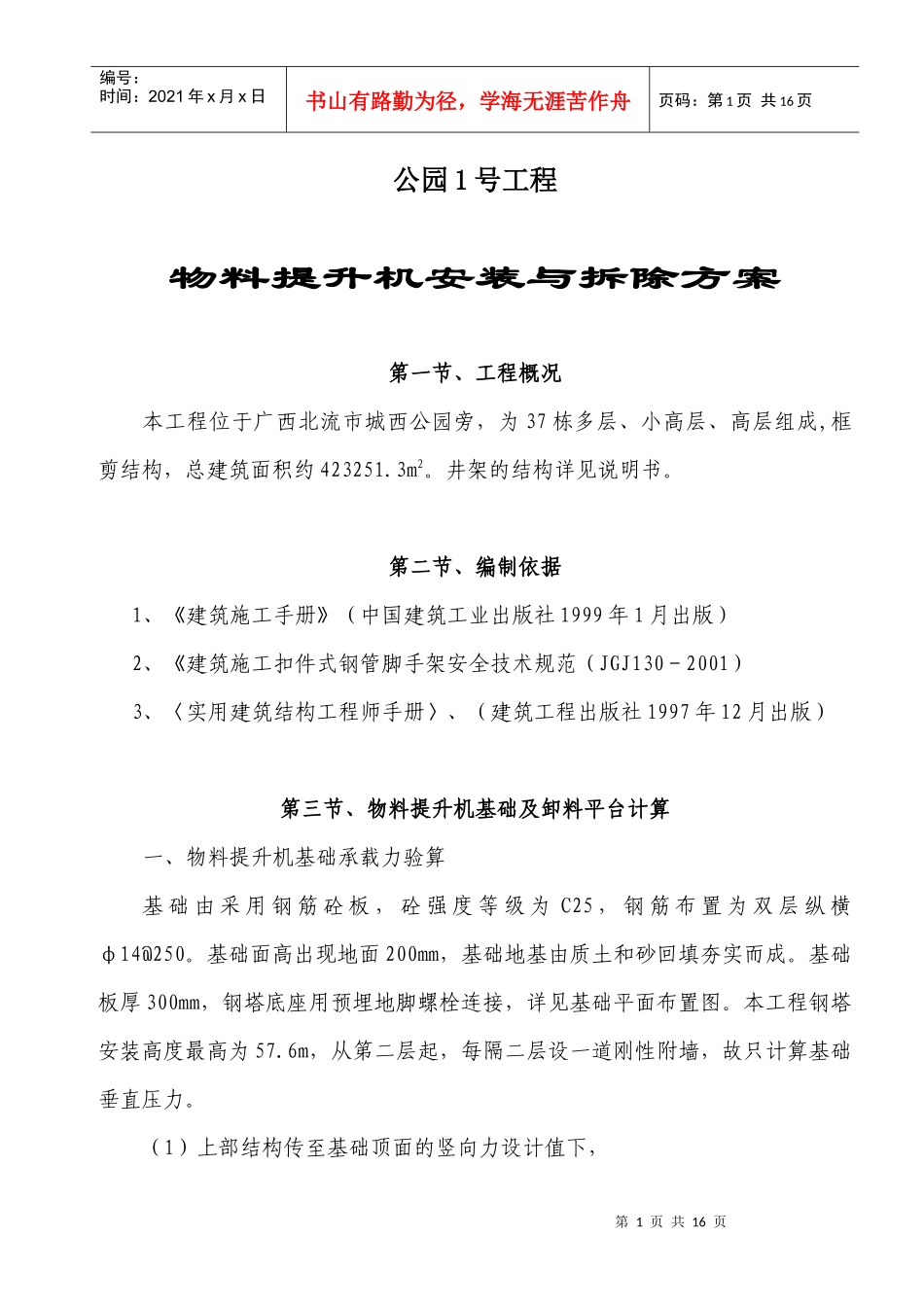 物料提升机安装与拆除方案_第1页