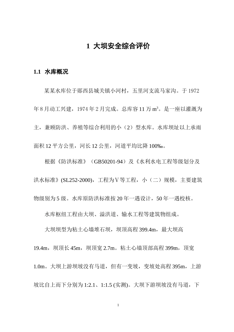 水库大坝安全评价_第2页