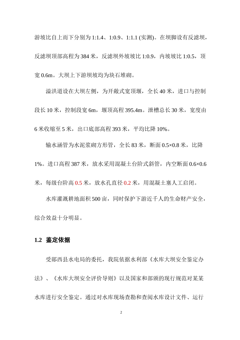 水库大坝安全评价_第3页