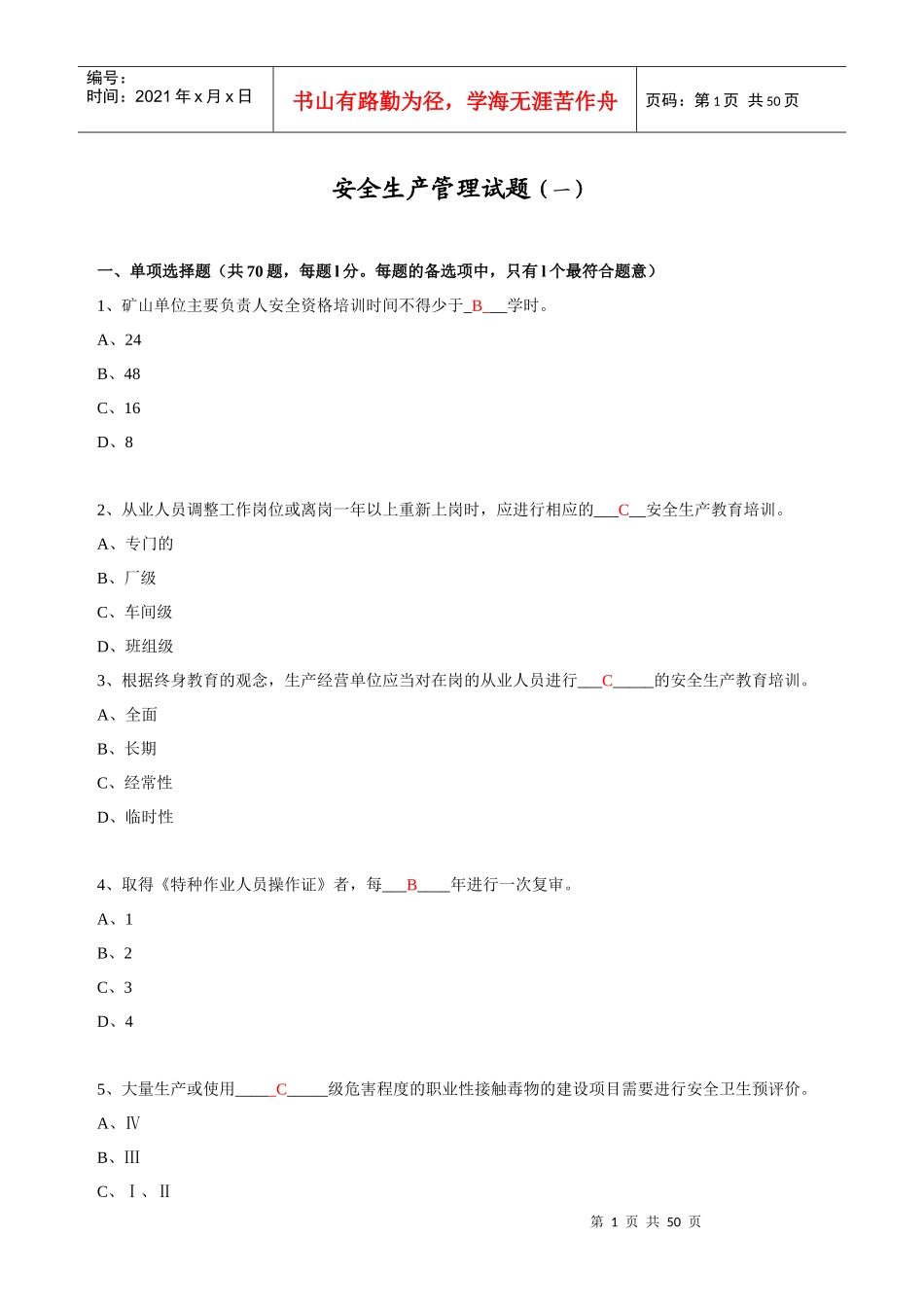 08安全生产管理考试习题_第1页