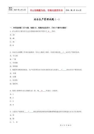 08安全生产管理考试习题