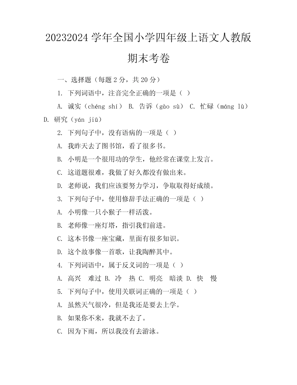 2023-2024学年全国小学四年级上语文人教版期末考卷(含答案解析)_第1页