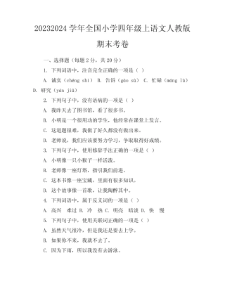 2023-2024学年全国小学四年级上语文人教版期末考卷(含答案解析)