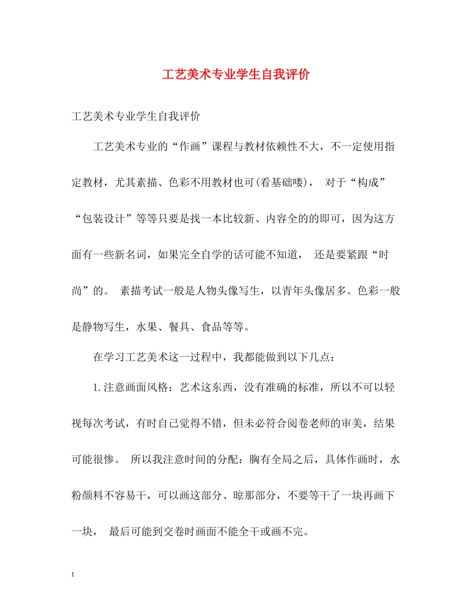 工艺美术专业学生自我评价_第1页