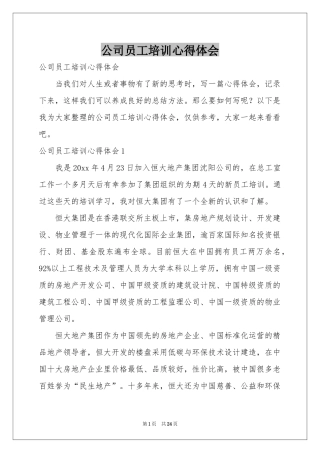 公司员工培训体会心得