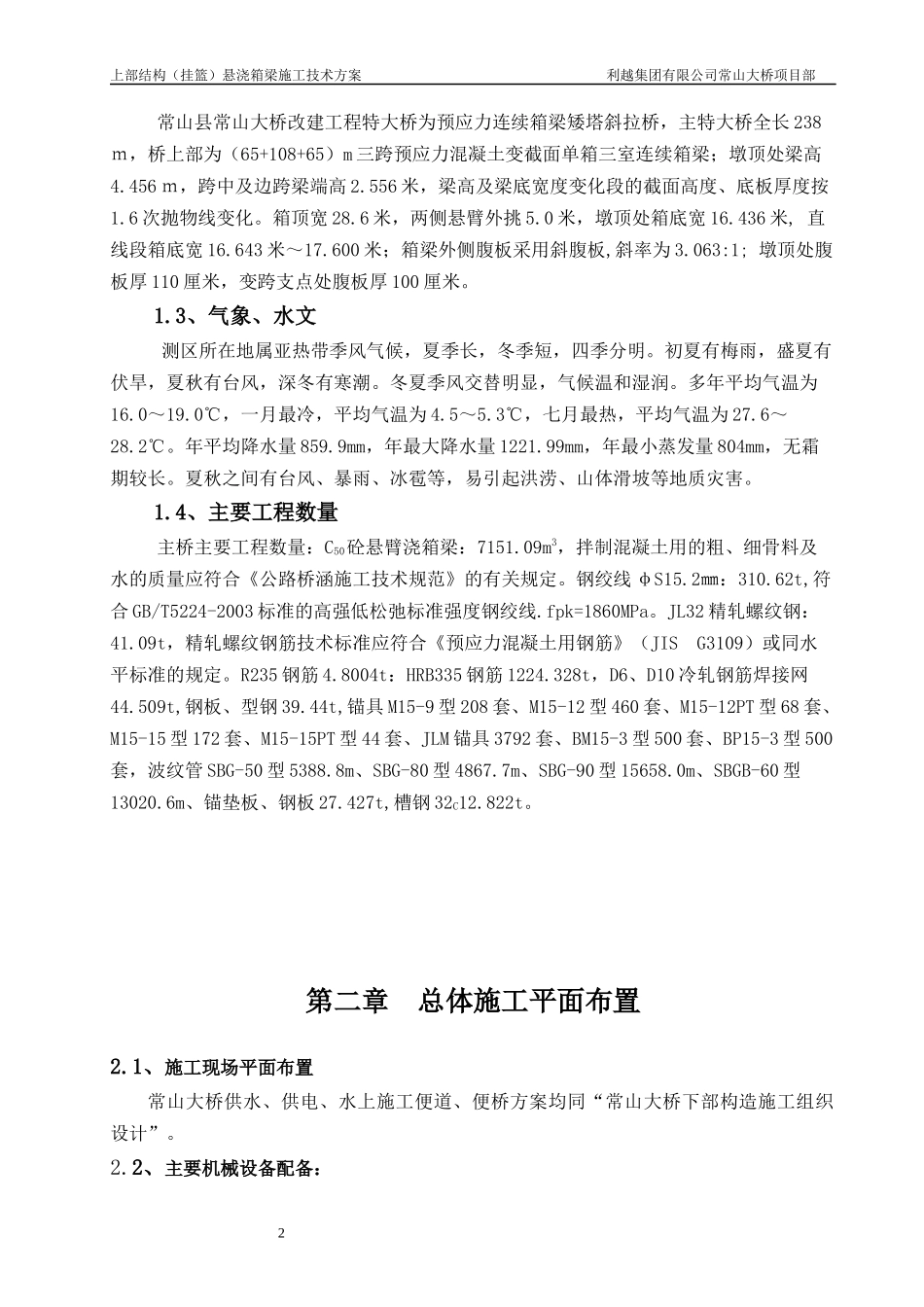 悬浇(挂篮)施工技术方案_第2页
