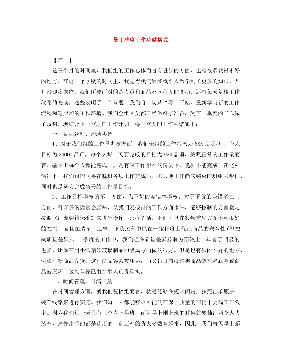员工季度工作总结格式 _第1页