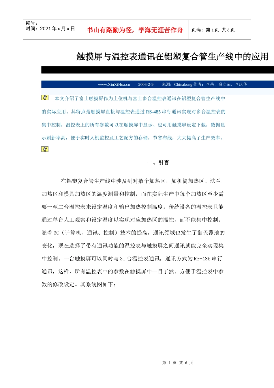 触摸屏与温控表通讯在铝塑复合管生产线中的应用_第1页