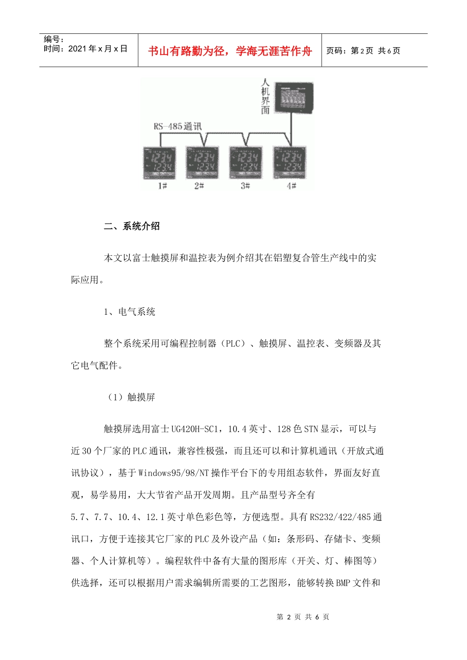 触摸屏与温控表通讯在铝塑复合管生产线中的应用_第2页