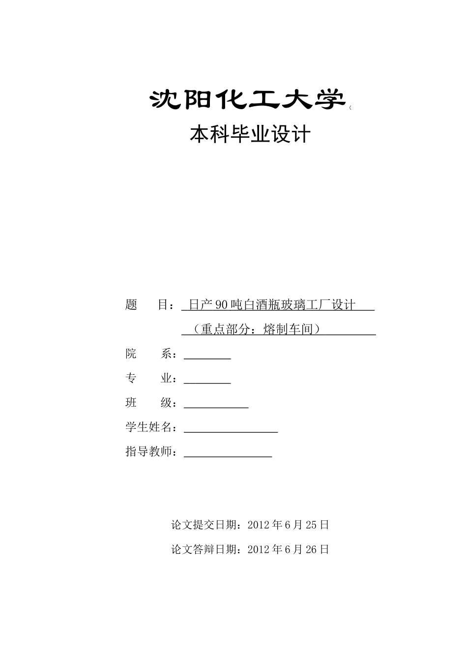 日产90吨白酒瓶玻璃工厂设计重点部分(熔制车间)_第1页