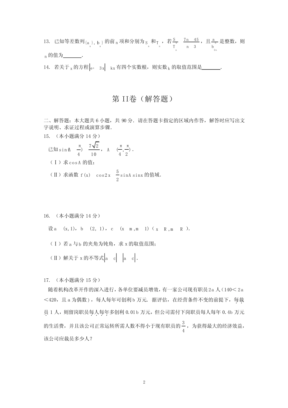 江苏省南京市四校2013届高三上学期期中联考数学试题. _第2页